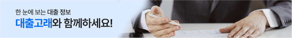 한 눈에 보는 대출 정보, 대출고래와 함께하세요!